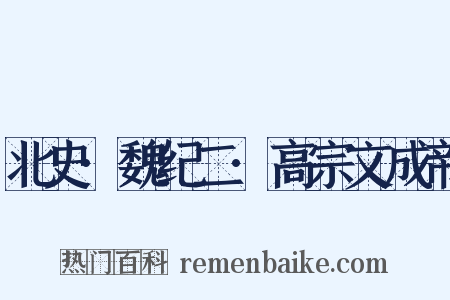 北史·魏纪二·高宗文成帝是什么意思的图片